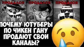 Почему ютуберы по Чикен Гану продают свои каналы? Что сейчас с комьюнити?😥