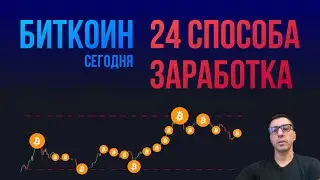 БИТКОИН 24 СПОСОБА ЗАРАБОТКА В КРИПТЕ