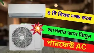 এসি কিনতে আগে শুনুন এই ৪টি টিপস | Air Conditioner guide 2024