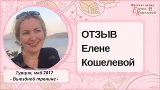 Отзыв  Елене Кошелевой на выездной тренинг 