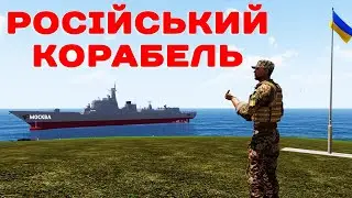 Крейсер МОСКВА і НЕПТУН 🔰 Arma 3 Україна