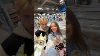 МЫ НАШЛИ ВСЕ ПРОДУКТЫ…НА ИМЕНА ДРУГ ДРУГА😱👑💖🍍