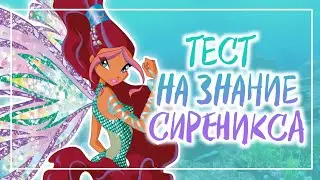 ТЕСТ НА ЗНАНИЕ СИРЕНИКСА | Winx Club |  Винксанутая♡