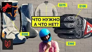 Полный комплект экипировки. Что брать, а что нет? | Голос Бездока 