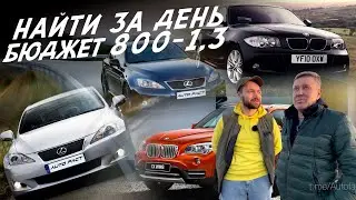 НАЙТИ ЗА ДЕНЬ LEXUS IS, BMW X1, BMW 1-series! ТАЧКИ ОТ 800т.р. до 1.3млн.! АВТОПОДБОР AUTO FACT