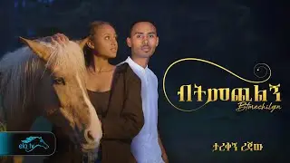 ela tv - Tarekegn Rejaw - Btmechln | ብትመጭልኝ - New Ethiopian Music 2024 - ( Official Music video )