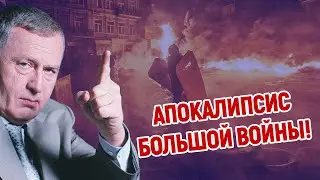 АПОКАЛИПСИС БОЛЬШОЙ ВОЙНЫ!