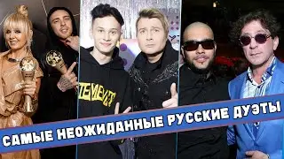 САМЫЕ НЕОЖИДАННЫЕ РУССКИЕ ДУЭТЫ | Популярные песни которые исполнили современные и старые звёзды
