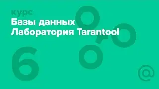 6.2 Базы данных. Лаборатория Tarantool. Изоляция транзакций | Технострим