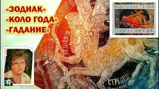 ♍🧜‍♀️🖼 Мифология и Астрология. Графические миниатюры Ольги Самосюк