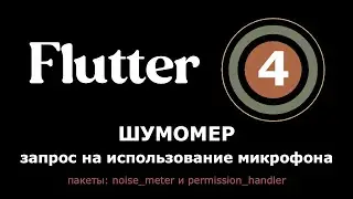 4. Flutter приложение Шумомер - запрос на использование микрофона (noise_meter, permission_handler)