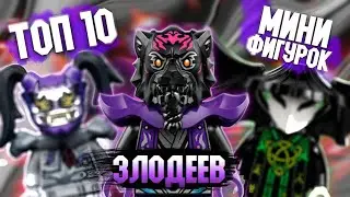 ТОП 10 МИНИФИГУРОК ЗЛОДЕЕВ NINJAGO | КОТОРЫЕ МНЕ НРАВЯТСЯ БОЛЬШЕ ВСЕГО ❤️