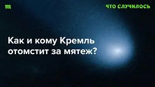 Кого назначат виновными за «марш» Пригожина — его лично, ЧВК или спецслужбы?