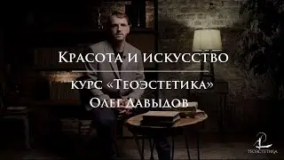 #5 Красота и искусство | Мини-курс Олега Давыдова