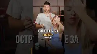 ИДЕАЛЬНОЕ ЗРЕНИЕ за 1 МИНУТУ в день! 