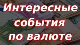 Интересные события по валюте и жесткая риторика Банка России!