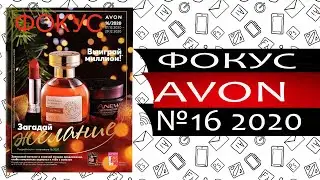 Каталог Эйвон ФОКУС 16 - 2020 - Россия