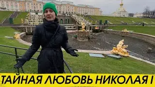 Тайная любовь Николая I