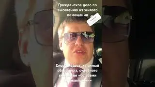 Гражданское дело по выселению депутата и его семьи  из квартиры моего клиента. Чем же окончится?