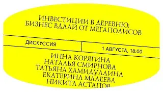 Инвестиции в деревню: бизнес вдали от мегаполисов. Дискуссия