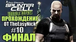 Splinter Cell: Double Agent. Прохождение. #10. ФИНАЛ.