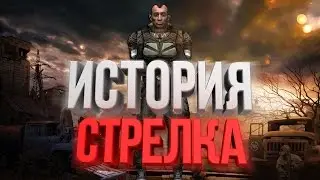 НОВАЯ ИСТОРИЯ СТРЕЛКА В «S.T.A.L.K.E.R.»