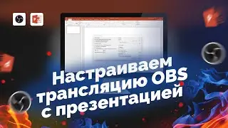 Как настроить в OBS трансляцию презентации на одном мониторе