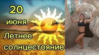 Летнее солнцестояние 20 июня