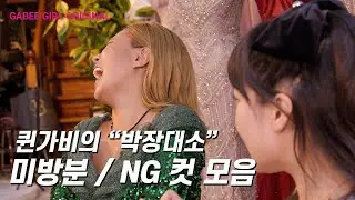사실상 웃참 챌린지 😂 | 디바마을 퀸가비👑 | 미방분, NG컷 모음