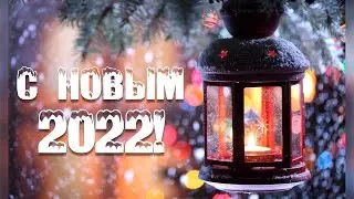 С Новым 2022!