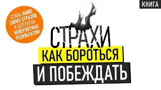 Страхи. Как бороться и побеждать. Чего и почему мы боимся? Не иди туда, где страшно! Аудиокнига