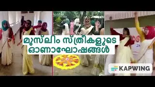 Muslim Girls' Onam Celebration Kerala | മുസ്‌ലിം  സ്ത്രീത്വത്തിന്റെ അധഃപതനം | Hijabi Girls Dance