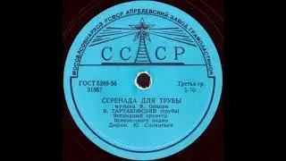 СЕРЕНАДА ДЛЯ ТРУБЫ исп. В. ТАРТАКОВСКИЙ (труба), Эстрадный оркестр Всесоюзного радио