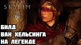 Билд Ван Хельсинга ВСЕ NPC Смертны! На Легенде #7