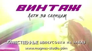 Винтаж - Лети За Солнцем Filatov & Karas Mix минусовка фрагмент minus demo