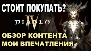 Диабло 4. Стоит ли игра своих денег? чем тут заниматься? Мои впечатления от Diablo IV