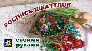 📦📮🌸 Роспись деревянной шкатулки своими руками