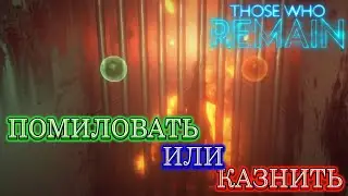 ПОМИЛОВАТЬ ИЛИ КАЗНИТЬ / Ч. 2 / THOSE WHO REMAIN