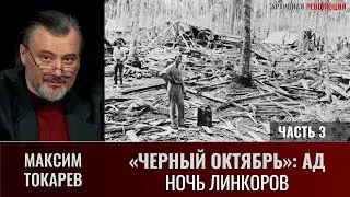 Максим Токарев. «Черный Октябрь: АД, или «Ночь Линкоров». Часть 3