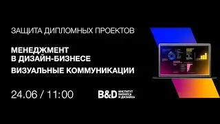 Фестиваль лучших дипломных проектов в сфере маркетинга и дизайна 24 июня 2024