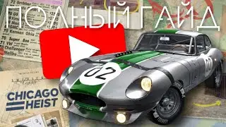 Chicago Heist | Полное Прохождение | Как получить Jaguar E-Type | The Crew 2 American Legends | Гайд