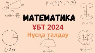Математика ҰБТ 2024 нұсқа талдау / Слив ұбт 2024 математика нұсқа талдау/ МАТЕМАТИКА ҰБТ 2024