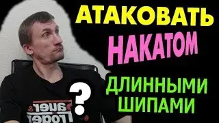 Как ДЛИННЫМИ ШИПАМИ сильно АТАКОВАТЬ накатом слева? Ответ на вопрос