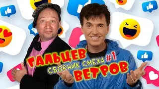 Юрий Гальцев и Геннадий Ветров #1🤣 СБОРНИК ЛУЧШИХ ВЫСТУПЛЕНИЙ | ДУЭТ | ЮМОР | СМЕХ | Включаем