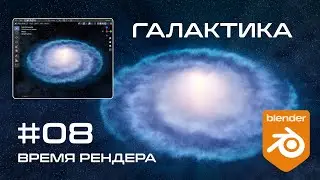 ▼ Галактика в Blender. Часть 8. Время рендера