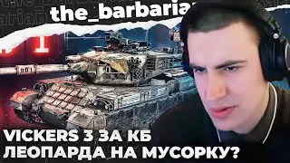 VICKERS MBT MK. 3 | ОПЯТЬ КОНСТРУКТОРСКОЕ БЮРО. СНАЙПЕР ЗА 125 МЛН СЕРЕБРА. АНАЛИТИКА И СРАВНЕНИЕ