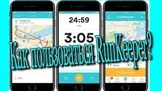 Как пользоваться приложением  RunKeeper?♻️ [Ольга Пак]