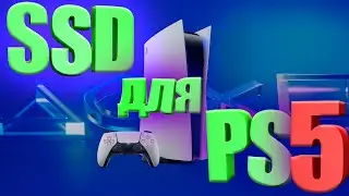 SSD ДЛЯ PLAYSTATION 5 | ВСЕ, ЧТО НУЖНО ЗНАТЬ ПЕРЕД ПОКУПКОЙ | 14+