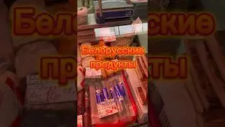 Белорусские продукты Минск Беларусь обзор рынка