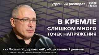 Стратегия оппозиции на выборах 2024. Ходорковский*: Утренний разворот / 03.11.23 @khodorkovskyru